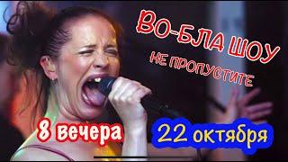 22 ОКТЯБРЯ В 8 ВЕЧЕРА!  VOBLA SHOW