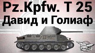 Pz.Kpfw. T 25 - Давид и Голиаф - Гайд