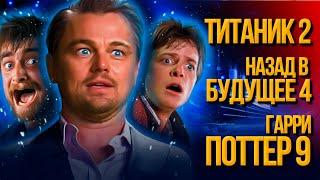 Безумные продолжения известных фильмов | Фан трип по трейлерам