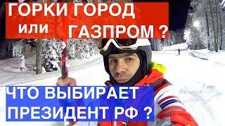 ГОРКИ ГОРОД, ГАЗПРОМ ИЛИ РОЗА ХУТОР, ЧТО ВЫБИРАЕТ ПРЕЗИДЕНТ РФ В КРАСНОЙ ПОЛЯНЕ? ЦЕНЫ И СКИ-ПАССЫ