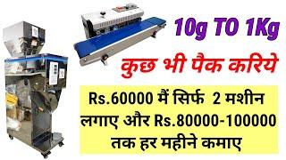 Automatic Weighing Filling Machine 10g to 1Kg With Band Sealer Machine | Weight Filler Machine