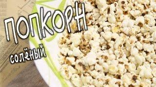   ПОПКОРН СОЛЁНЫЙ  Как приготовить ИДЕАЛЬНЫЙ попкорн на сковородке?