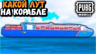 СЕКРЕТНЫЙ ЛУТ на ЭРАНГЕЛЕ | Проверяю КОРАБЛЬ в ПУБГ мобайл | PUBG mobile