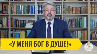 "У МЕНЯ БОГ В ДУШЕ!" Андрей Иванович Солодков