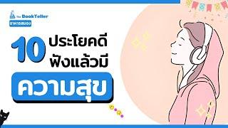 10 ประโยคดีๆ ฟังแล้วมีความสุข | อาหารสมอง The BookTeller