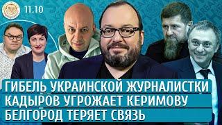 Россия атакует в Курской области, Кровная месть Кадырова, Козявка губернатора. Белковский, Смирнов