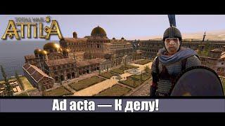 Total War: ATTILA |  Мод - Fireforged-Empire | Восточный Рим начало пути к триумфу ! [1]