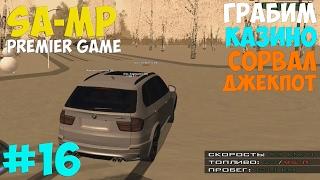 ИГРАЕМ В КАЗИНО , СОРВАЛ ДЖЕКПОТ Premier-Game 16 серия (SA-MP )