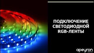 Как подключить светодиодную RGB-ленту