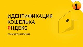 Яндекс деньги беларусь идентификация кошелька