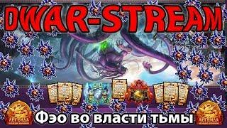  DWAR-STREAM ▶ | АСТАНАВИТИ ИВО!!! | Стример упоролся..|Фэо во власти тьмы | ДВАР | DWAR