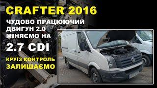 CRAFTER 2016. Чудово працюючий двигун 2.0 міняємо на 2.7 CDI. Та залишаємо круїз контроль.