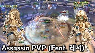 [TOS Re] Assassin PVP (Feat. 레서)