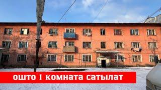 Ошто центрде зор 1 комната сатылат. Алган адам точно утат️️