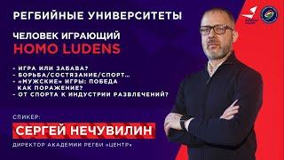 Регбийные университеты / Человек играющий - homo ludens