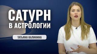 Планета Сатурн в Астрологии. Время бояться! - Значение Сатурна в Натальной карте