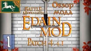 Обзор Edain Mod 4.4.1 - Властелин Колец: Битва за Средиземье 2 - Битва за Рохан