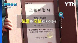 [짤막상식] 보물과 국보의 차이는? / YTN