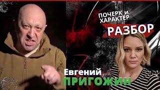 ПРИГОЖИН | Почерк и характер | Разбор | Эксперт-графолог Ирина Бухарева|