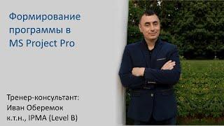 Формирование программы в MS Project Pro