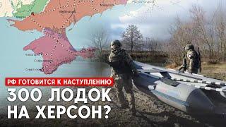 Армия РФ готовит наступление на Херсон? Для форсирования Днепра подготовлено 300 лодок