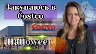 Закупаюсь в Костко в США. Празднуем Halloween на работе и украшаем тыквы дома. Влог.