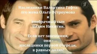 Наследники В. Гафта: его жена О.Остроумова и сын Вадим Никитин. Если нет завещания - в равных долях!