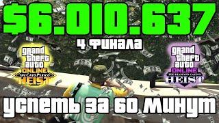 +$6 010 637 за 66 МИНУТ на  ОГРАБЛЕНИЕ КАЙО ПЕРИКО И КАЗИНО в ГТА 5 ОНЛАИН (я руинил как мог)