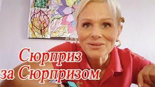 Сюрприз за сюрпризом! Поездка к родителям