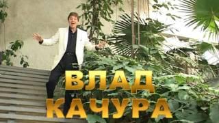 Владислав Качура - Твой день.