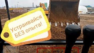 Как УСТРОИТЬСЯ ЭКСКАВАТОРЩИКОМ без ОПЫТА!? “Работа без опыта! “