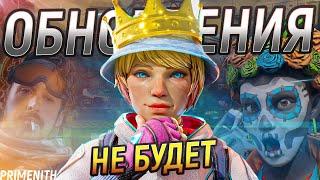 Обновления Apex Legends не будет - Инфа про 2 сплит | Апекс Новости