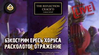 Horus Heresy | Расколотое отражение | Бэкострим The Station