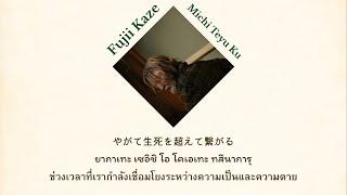 【คำร้องไทย + แปลไทย】Fujii Kaze - Michi Teyu Ku (Overflowing) | เมษายน พาใครบางคนกลับมา