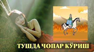 Туш табири - Тушда Чопар куриш