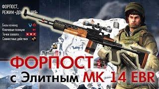 Warface: MK 14 EBR на Форпосте (ПТС)