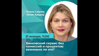 Эфир 31.01.2024. Тема: "Банковский сервис без комиссий и процентов: возможно ли это? "