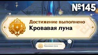 КРОВАВАЯ ЛУНА Геншин импакт СЕКРЕТНЫЕ достижения, видео №145 Активирующие устройства где найти все