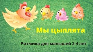 Танец-игра. Для малышей 2-4 лет. Разминка. Укрепление стоп.