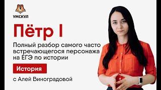 Петр I | История ЕГЭ 2020 | УМСКУЛ