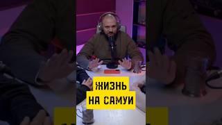 ЖИЗНЬ НА САМУИ: СЕКРЕТЫ РАСКРЫТЫ... #vagcenter #жиза #подкаст #самуи