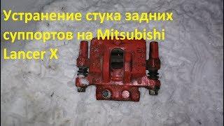 Устранение стука задних суппортов на Mitsubishi Lancer X