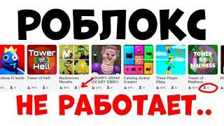 РОБЛОКС НЕ РАБОТАЕТ!! Что делать?? Ошибка роблокс 2022 взломали НЕ РАБОТАЮТ ПЛЕЙСЫ(((