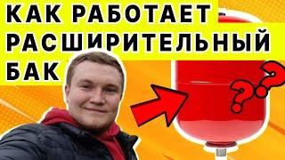 КАК РАБОТАЕТ РАСШИРИТЕЛЬНЫЙ БАК? Расширительный бак в системе отопления.