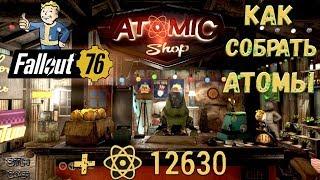 Fallout 76: Атомы +10 000  Гайд Как Собрать Атомы  Атомная Лавка