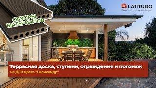 Террасная доска, ступени, ограждения из ДПК цвета Палисандр (Woodvex, Bruggan)