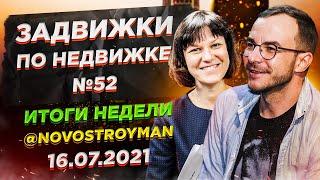 Задвижки по недвижке с Никитой Журавлевым и Набатниковой Ольгой. Выпуск 52.