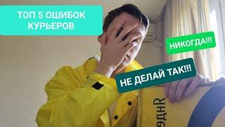 ТОП 5 Ошибок Курьеров | Никогда Так НЕ делай