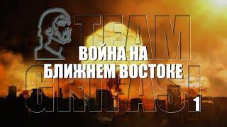 226-RU Валерия, 253° Цикл 1° прот.: ВОЙНА НА БЛИЖНЕМ ВОСТОКЕ - Лариса Мирошниченко Метод Грифази