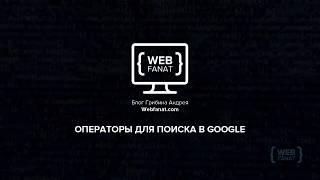 Расширенный поиск в google